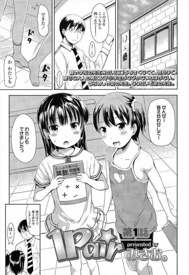 【長編エロ漫画・第1話】JSの教え子といけない関係な塾講師！生徒が帰った教室でロリSEX！その様子を忘れ物をした生徒が覗いちゃった！気づかずにロリマンに中出し！【みさお。】