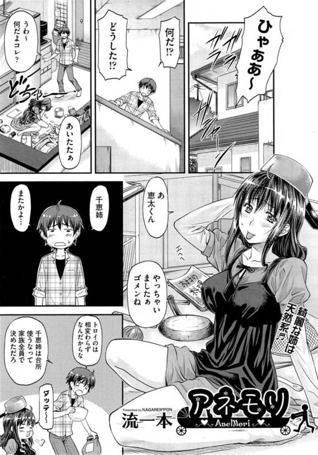 【エロ漫画】大雨で足を滑らせてしっかり者の弟とお風呂に入るドジで天然なお姉ちゃんは、禁断の姉弟相姦セックスで連続中出しされちゃう！【流一本/アネモリ】