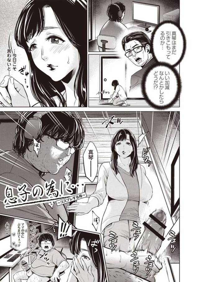 【エロ漫画】引きこもり息子が母子モノでオナニーしているのを見てしまいコスプレで誘惑する母親は、自信をつけた息子と禁断の近親相姦してしまう！【夏のおやつ/息子の為に…〜コスプレする母〜】