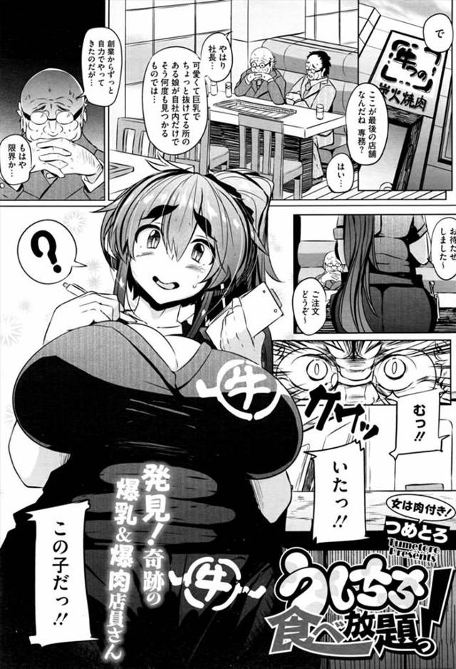 【エロ漫画】チェーン店でバイトする爆乳女子が焼肉店のキャンペーンガールに選ばれやる気満々過ぎて何でもしますと言…