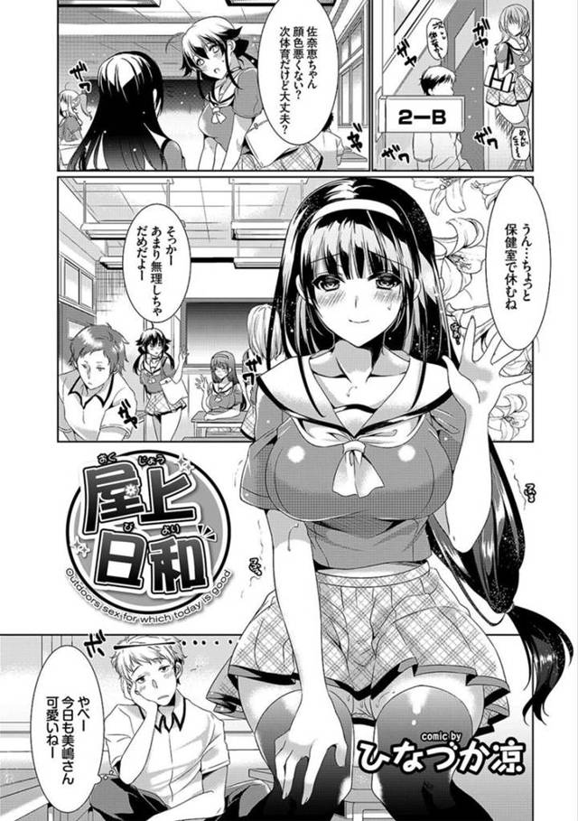 【エロ漫画】清楚で可憐な彼女は人が多い場所に興奮してしまいオナニーしているところを男子に目撃されてしまう巨乳JK…オナニーを手伝うことになり勃起チンポをフェラして興奮してしまうと生ハメされて中出しイチャラブセックスで絶頂しちゃう【ひなづか涼：屋上日和】