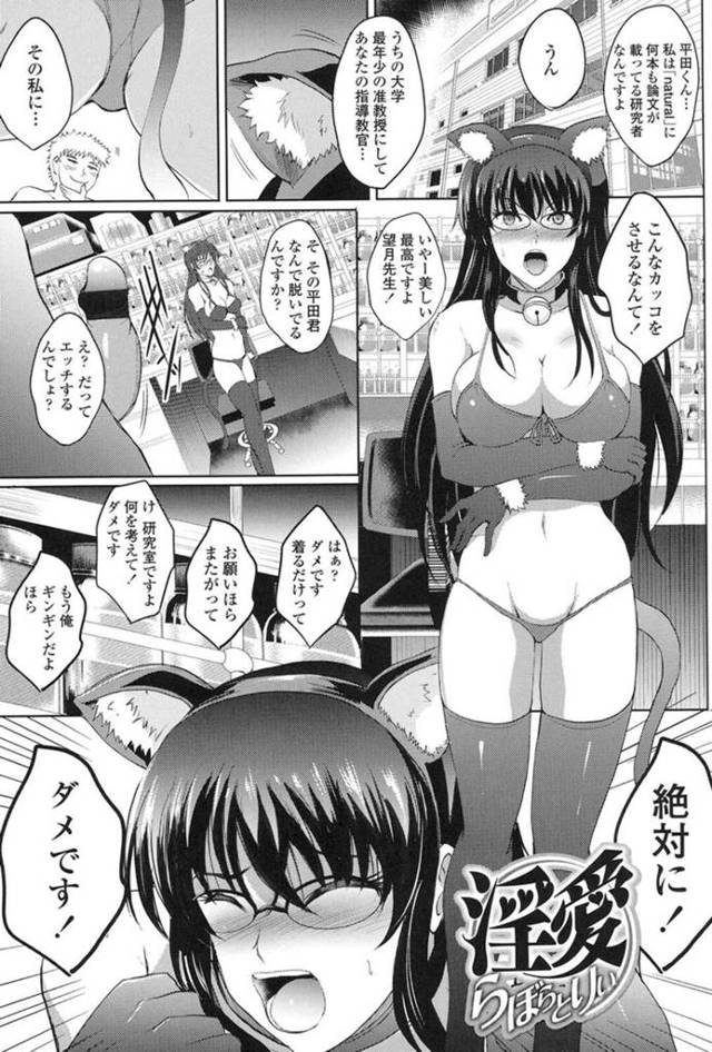 【エロ漫画】相性抜群な彼氏でもある教え子に猫耳のエッチな下着を着させられる巨乳准教授ガールフレンドは、正常位で奥まで突かれて中出しフィニッシュSEX！【ほずみけんじ/淫愛らぼらとりぃ】