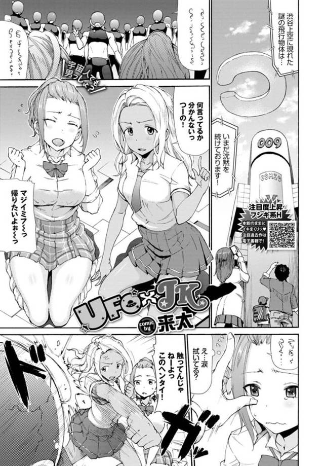 【エロ漫画】宇宙人に捕らえられてしまったJK2人…話を聞くと子孫を残すためにやって来たと言う童貞宇宙人たちと種付けセックスをする！【来太】