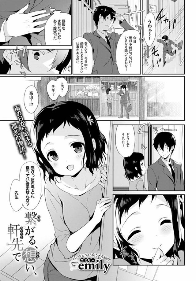 先生のことが大好きすぎるエロかわいい美少女…逆レイプにイチャイチャとだいしゅきホールドの中出しセックスでトロ顔になっちゃう！【emily：繋がる、想い、軒先で】