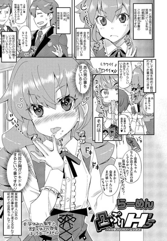 【エロ漫画】とある男子生徒を見張る生徒会長JK…監視しているとなぜか胸がドキドキする理由を知りたいJKは2人きりになりチンポを鑑賞する！【らーめん】