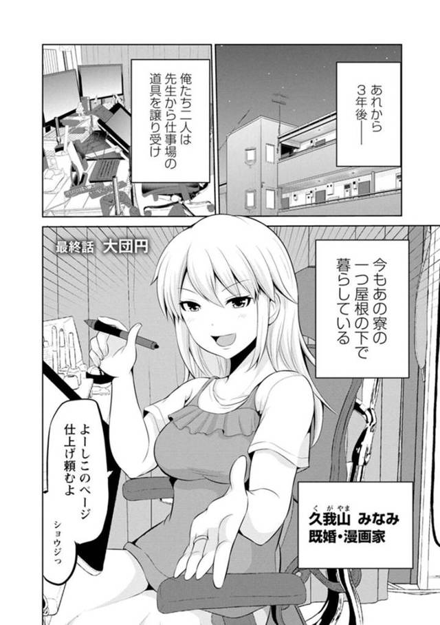 エロ漫画家から仕事道具を譲り受け夫と共に寮で仕事をしているお嬢様エロ漫画家…夫をアシスタントとして一緒に働きながら資料の為夫と黒ギャルアシスタントの絡みも受け入れていた！【矢野トシノリ：キミとボクとの専門性活　最終話 大団円】