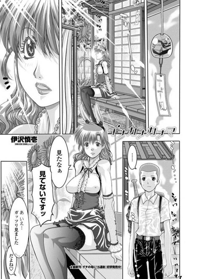 ショタを襲っちゃうエッチなお姉ちゃん…逆レイプにキスしたり乳首責めされちゃってトロ顔に筆下ろししちゃう！【伊沢慎壱：イナカナカナマ】