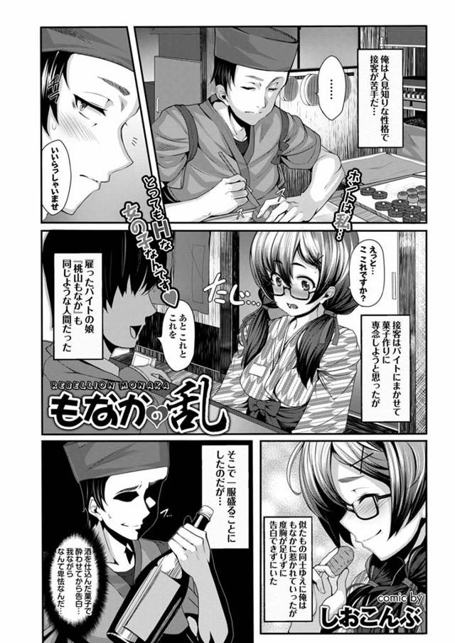 【エロ漫画】人見知りな和菓子職人が接客に女の子のアルバイトをやとったが彼女も人見知りだった、お互い好きだけど告白できないそこで和菓子にお酒を混ぜ一服盛る事に！酔った彼女は大胆になるｗｗｗ