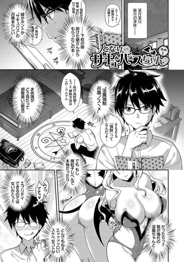 【エロ漫画】隣に住んでいる幼馴染に召喚されてしまった巨乳サキュバスは中出しセックスで潮吹きアクメさせられる！【でらうえあ/となりのサキュバスちゃん　その1】