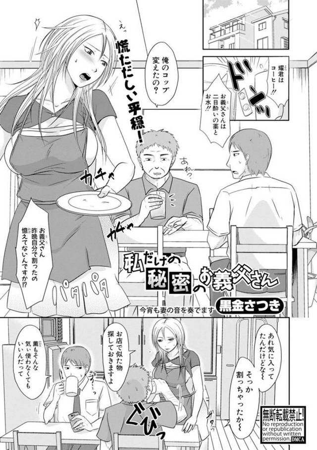 【エロ漫画】旦那の帰りが遅い夜に酔っ払いの義父に襲われて受け入れてしまう欲求不満な妻は、激しく逞しい中出しセックスによって何度もイカされて満たされる！【黒金さつき/私だけの秘密のお義父さん】