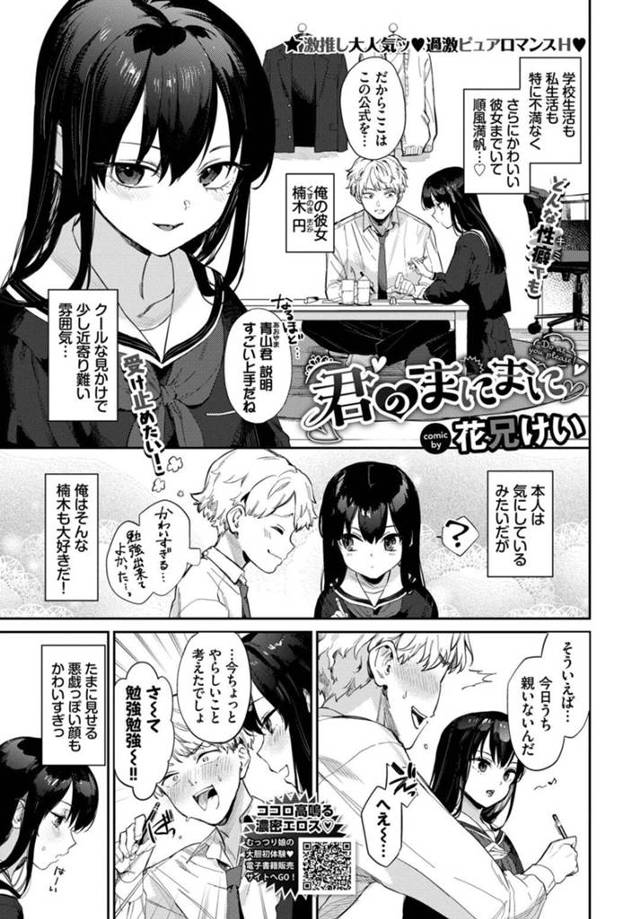 【エロ漫画】彼にSMに興味があることを告白しMになってほしいとお願いをするJK…目隠しをされてフェラをすると興奮してしまう彼に電マで刺激してイカセちゃうと、そのまま騎乗位で生ハメしてしまい中出し絶頂アクメ堕ちしちゃう【花兄けい：君のまにまに】