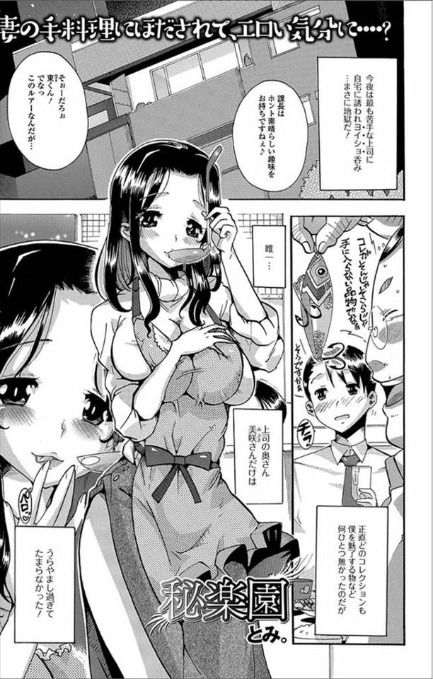 【エロ漫画】社内で嫌われ者ワースト一位の上司に家飲みに誘われ最悪だったが奥さんがめちゃくちゃ巨乳美女な上にビッ…