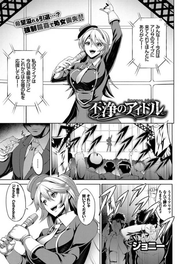 ファンたちとセックスするはめになっちゃうエロかわいいアイドル…集団レイプで中出しセックスでド変態なトロ顔に快楽堕ちしちゃう！【ジョニー：不浄のアイドル】