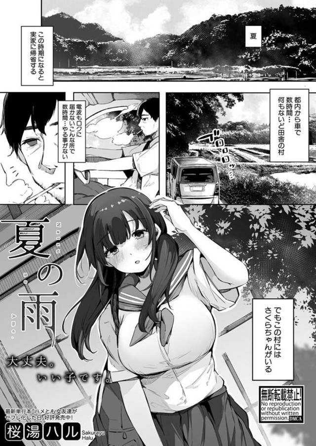 奉仕してくれる村のエロかわいい美少女…逆レイプにフェラしたりしてド変態なトロ顔に筆下ろししちゃう！【桜湯ハル：夏の雨】