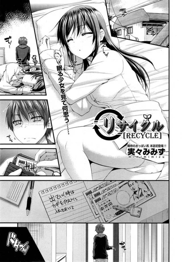 【エロ漫画】雨宿りで声をかけてきた崖っぷち男の家に乗り上がってお金貰ってヤラせる爆乳娘は、正常位で何度も突かれての中出しセックス！【美々みみず/リサイクル】