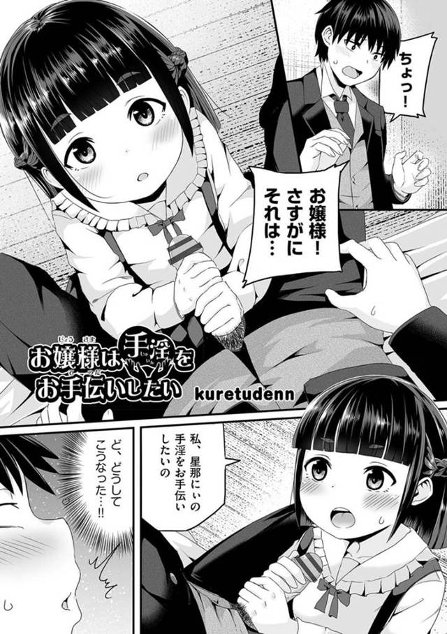【エロ漫画】幼馴染の使用人のオナニーを手伝ってイチャラブエッチする美少女令嬢【kuretudenn／お嬢様は手淫をお手伝いしたい】