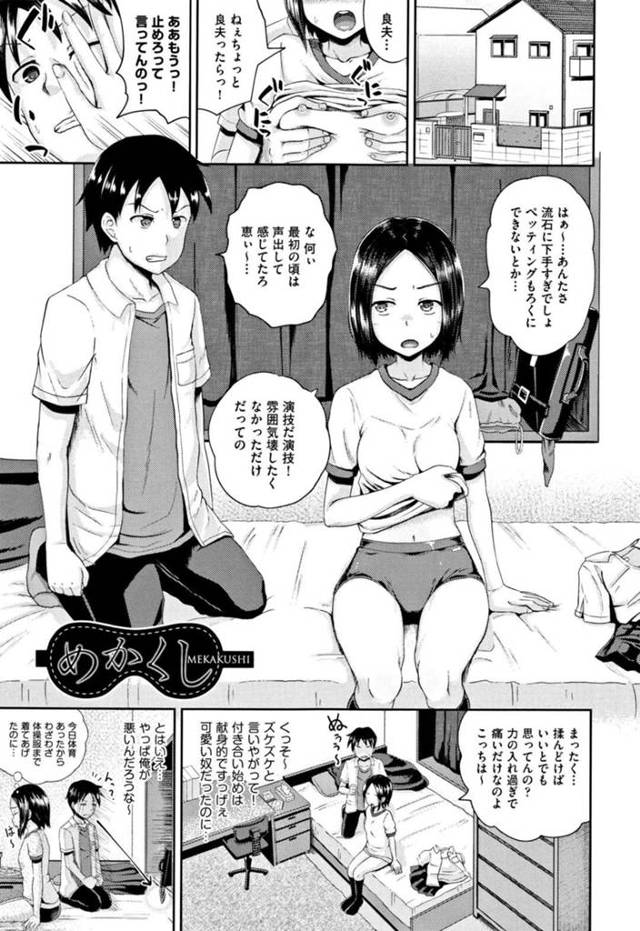 【エロ漫画】彼彼氏の下手な前戯に苛立つJK彼女…せっかく彼氏のために体操服を着たが雰囲気が悪くなると突然彼氏に目隠しされる！【ぽんこっちゃん】