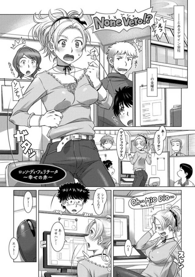 【エロ漫画】夜のオフィスで同僚彼氏とハメまくる金髪外人OL。【鮫葉いくや／ロッソ・ディ・フェリチータ〜幸せの赤〜】