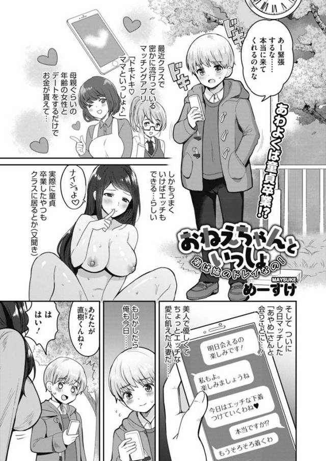マッチングアプリで知り合った男子学生と待ち合わせをする巨乳お姉さん…ラブホに直行して姉弟奴隷プレイを開始する！【めーすけ：おねえちゃんといっしょ　弟は姉のドレイなの!】