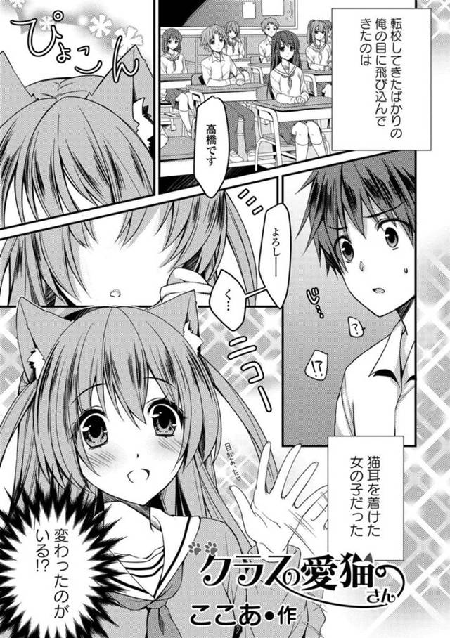 【エロ漫画】猫耳をした変わった転校生のJK…猫の言葉がわかると騙された彼女は彼の自宅の猫を見に彼の自宅へいくとマタタビや猫じゃらしでエッチをしちゃうと中出しされちゃう【ここあ：クラスの愛猫さん】