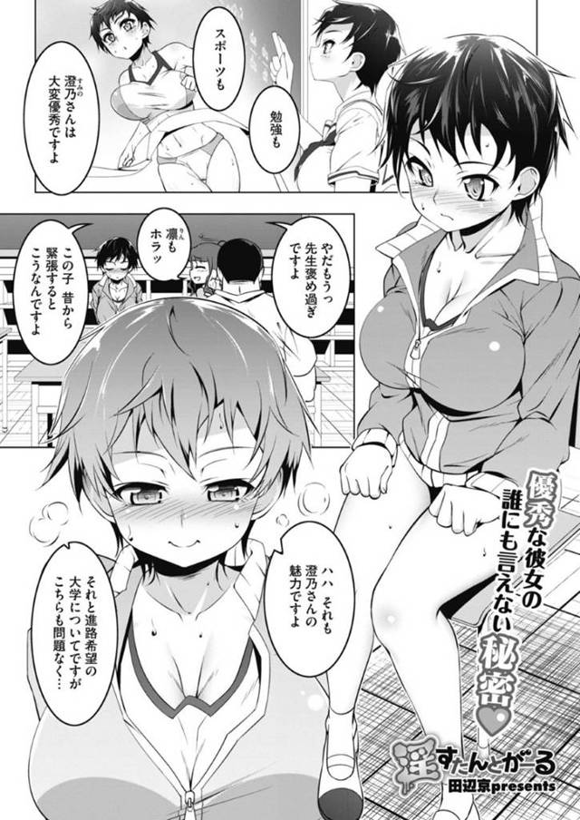 【エロ漫画】変態コーチからエッチな調教を受け続けるボーイッシュな陸上JK。彼に従順な彼女はされるがままに巨根をフェラさせられたり、中出しセックスさせられたりして呆気なく快楽堕ちする！