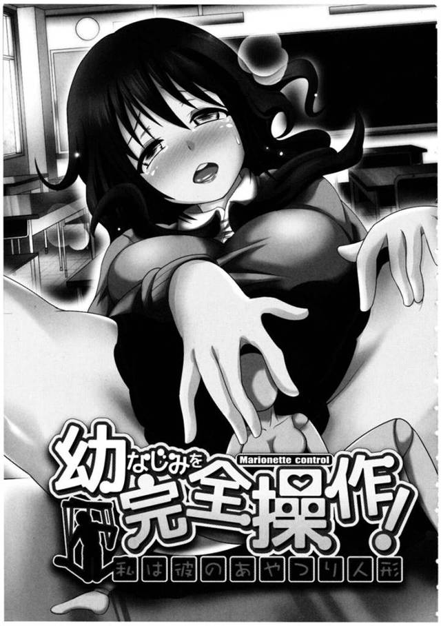 【エロ漫画】変態の気持ち悪い幼馴染に操られて人形のように洗脳かけられてしまう巨乳JKは、立ちバックで中出しセックス調教されてしまう！【式神クロ子/幼なじみを完全操作！〜私は彼のあやつり人形〜】