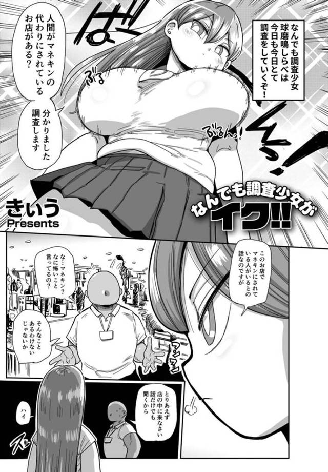 【エロ漫画】人間がマネキンにされているという情報を聞きつけ調査しに行く巨乳少女…店の主人に話を聞こうとすると拘束監禁されマネキンにされる！【きぃう】