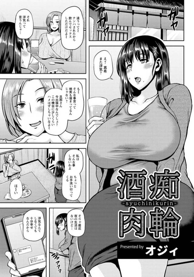 【エロ漫画】飲み屋でナンパしてくる男性とセックスしてしまう欲求不満の巨乳の人妻…目の前で友達がセックスを始めてしまうと、おっぱいを揉まれ手マンをされてしまうと激しくセックスしると、疼きが止まらない彼女は再びと彼らと会ってアナルファックで輪姦され絶頂しまくる【オジィ：酒痴肉輪】
