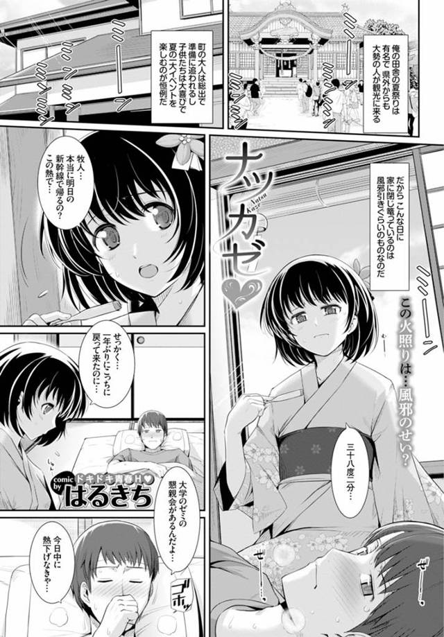 【エロ漫画】久しぶりに故郷に帰って来た大学生、故郷の夏祭りに幼なじみJKと行くはずが風を引いてしまい寝込んでしまう、そして一生懸命看病する幼なじみに勃起、幼なじみはそれをやさしくフェラするのであったｗ…