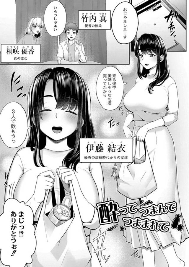 【エロ漫画】友達カップルと一緒に飲んで彼女が酔って寝てしまいエッチなことをする巨乳の彼女…デカマラチンポをフェラすると誘惑されて こっそりイチャラブセックスをしちゃうと 中出しされて絶頂アクメ堕ちする【白フグ：酔ってつまんでつままれて】