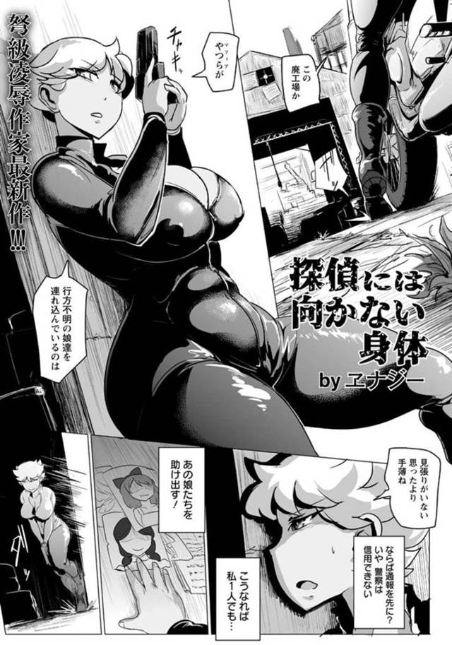 【エロ漫画】女たちが性奴隷として囚われる悪の組織に1人潜入するも拘束される爆乳女捜査官は、連続中出しレイプ調教で快楽堕ちする！【エナジー/探偵には向かない身体】