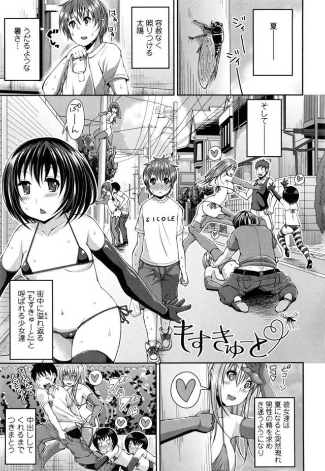 【エロ漫画】夏になると突然現れるもすきゅーとと呼ばれる少女達は二種類の個体に分かれ搾精していた！【皐月芋網/もすきゅーと】