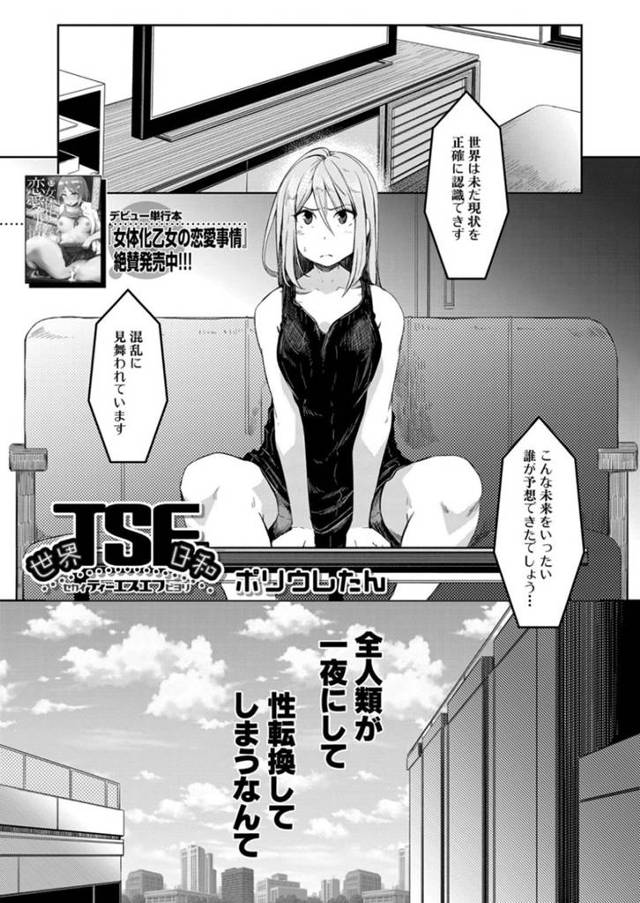 【エロ漫画】男が女を知り、女が男を知った時にこの世から全ての戦争はなくなる、かもしれない。全人類性転換で、世界平和セックス【ポリウレたん】