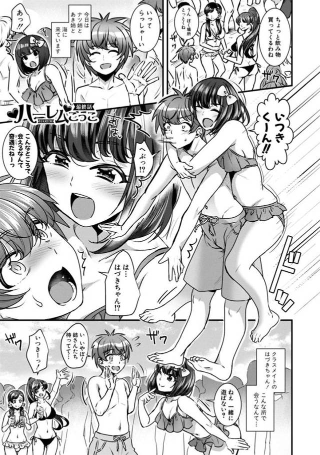 【エロ漫画】お姉ちゃん離れ出来てない同級生と海でばったり出会ってから強引に誘惑しちゃう巨乳美少女は、ご奉仕パイズリ対決から青姦ハーレムSEXしちゃう！【ぽやむ/ハーレムごっこ 最終話】