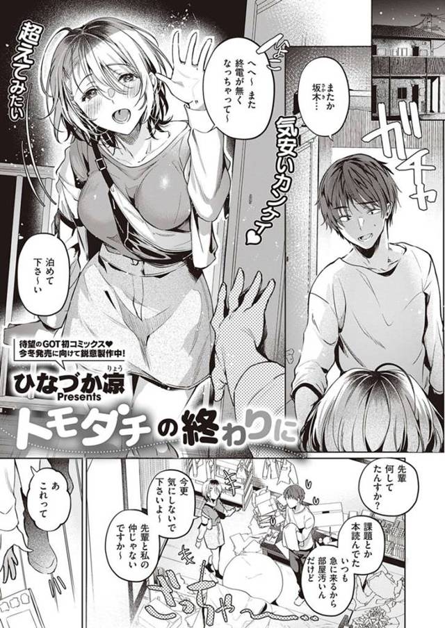 【和姦エロ漫画】終電がなくなったためサークルの先輩の家を訪ねる巨乳後輩JD【ひなづか涼】