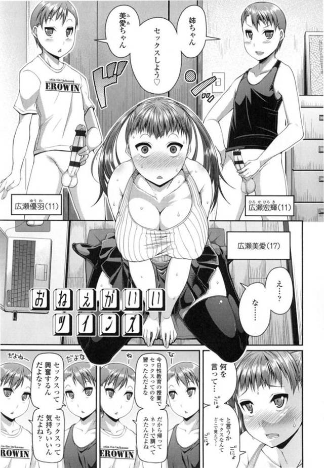 【エロ漫画】性教育の授業で習ったセックスをしようと言う双子の弟たちにタジタジの巨乳姉は後日筆下ろし近親相姦3Pをする！【皐月芋網/おねぇがいいツイン/】