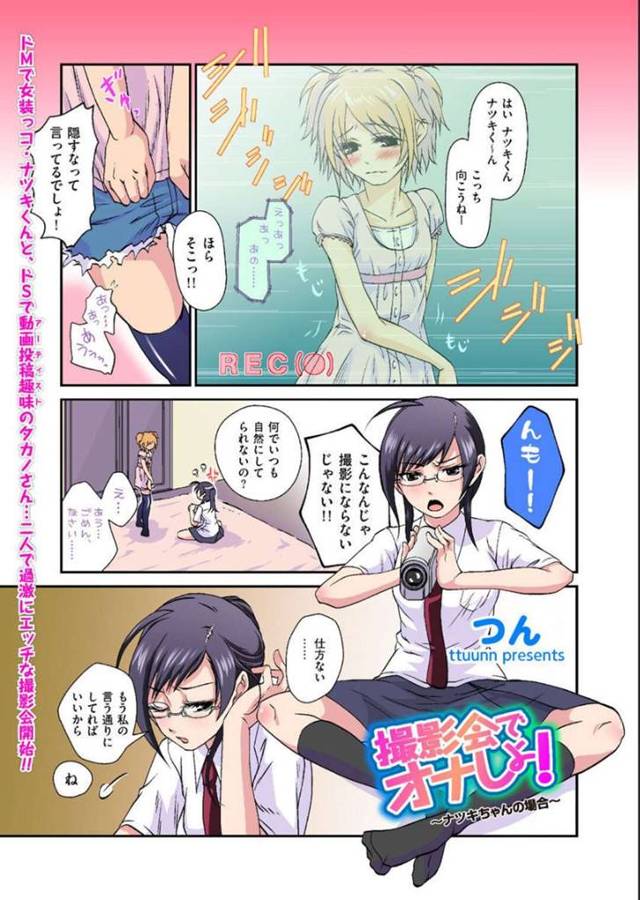 【エロ漫画】男を自分好みの男の娘にするためにカメラを回して変態指示で調教しまくるJKは、ハメ撮りセックスでお互いにイキまくりのアクメする！【つん/撮影会でオナしよ！〜ナツキちゃんの場合〜】