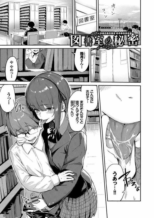 【JKエロ漫画】耳舐め大好き変態文学JKに犯されるオタク男子ｗ静かな図書室で強制中出し！