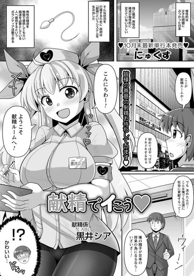 【エロ漫画】慢性的な少子化問題から生まれた献精センターで働く巨乳ナース…初めて来たという男性に説明と案内をして女医の元へ案内し検査のためのフェラをする！【にゅくす】