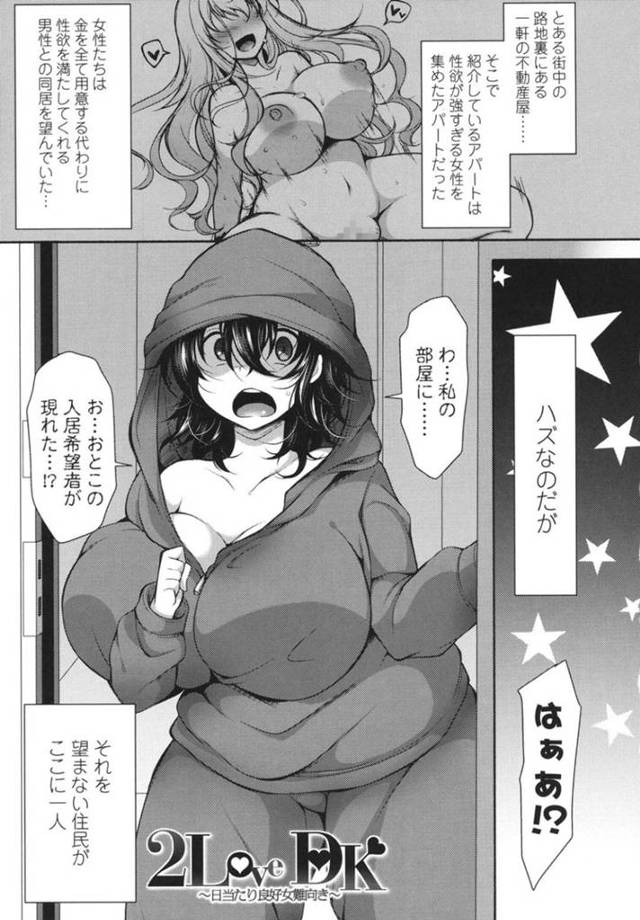 【エロ漫画】性欲が強すぎる女性住人ばかりを集めたアパートに住む巨乳お姉さん…しかしその中でセックスを望まない女性の元に男性住人の入居希望者が現れる！【ジェニガタ】