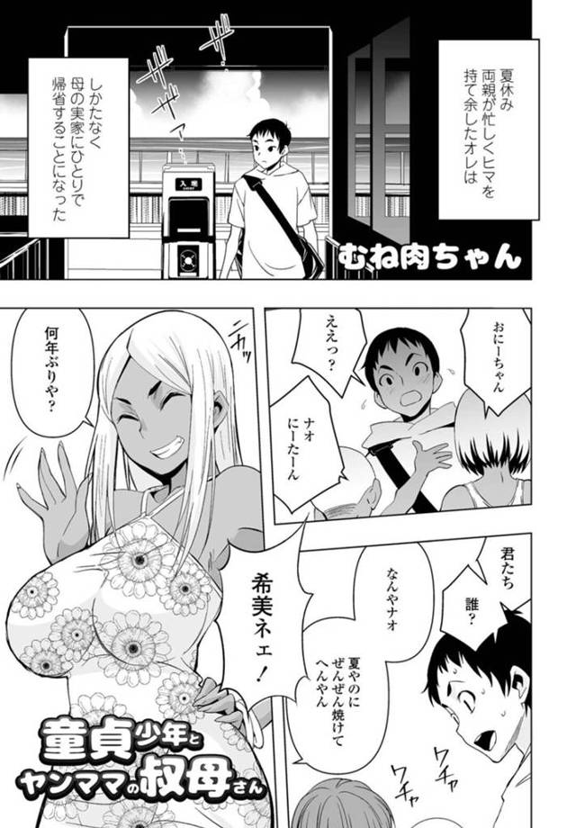【エロ漫画】夏休みに姉の子供の面倒を見ることになった巨乳黒ギャル叔母…みんなで海に遊びに行きエロ水着で甥と恋愛話をする！【むね肉ちゃん】