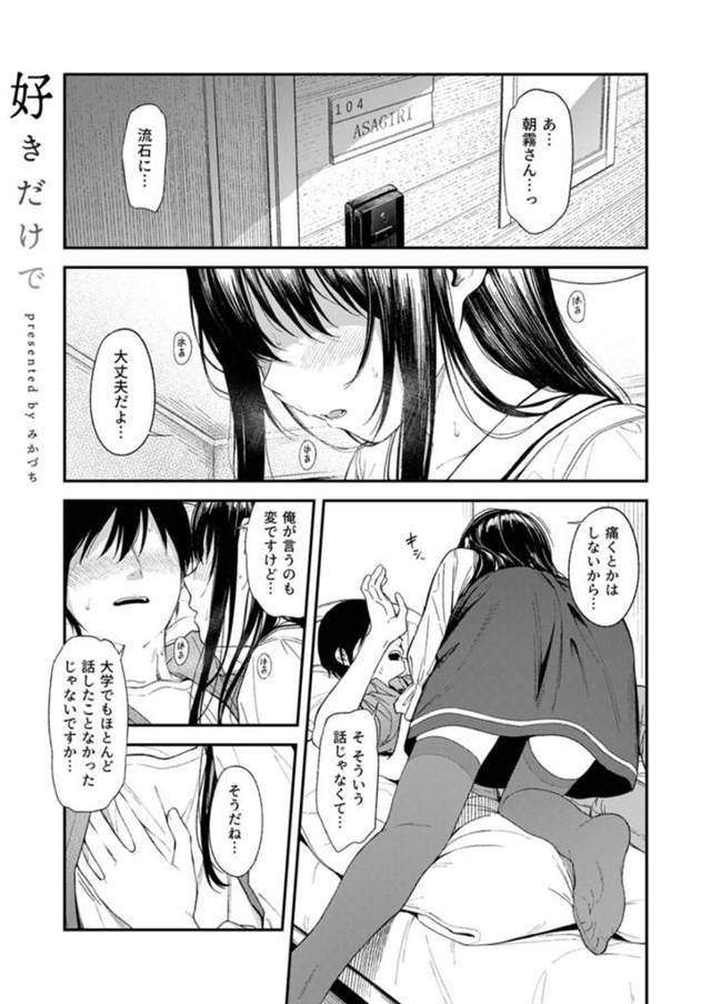 【エロ漫画】大学でも話したことない男に好きと言われただけでHを求めてしまう積極的な女子大生は、騎乗位挿入して腰振り続けて中出し搾精逆レイプSEX！【みかづち/好きなだけで】