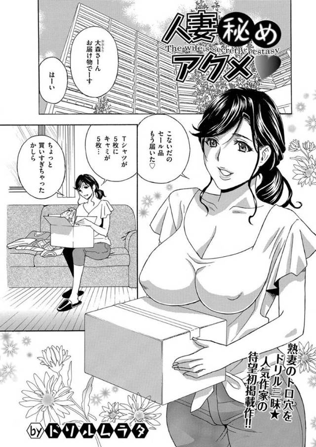 通販で買い物をしたらプレゼントのエロ下着が入っていて着てみた巨乳人妻…パート先でエロ下着をつけていることがバレてしまい悪戯される！【ドリルムラタ：人妻秘めアクメ♥】