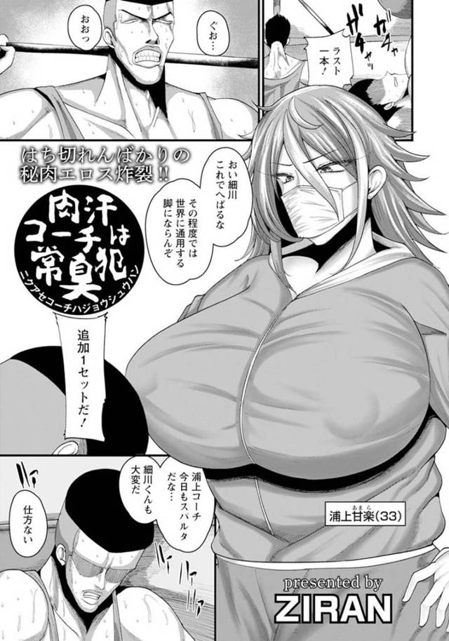 【レイプエロ漫画】脅された生意気なコーチがド変態なトロ顔に快楽堕ちしちゃう！【ZIRAN】