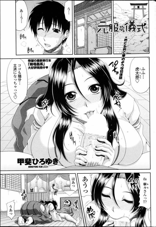 【エロ漫画】元服になった童貞はおじいさんの勧めで地元の神社にお参りに行くことに すると巨乳の熟女巫女が出てきて筆おろしをさせてくれたｗｗ