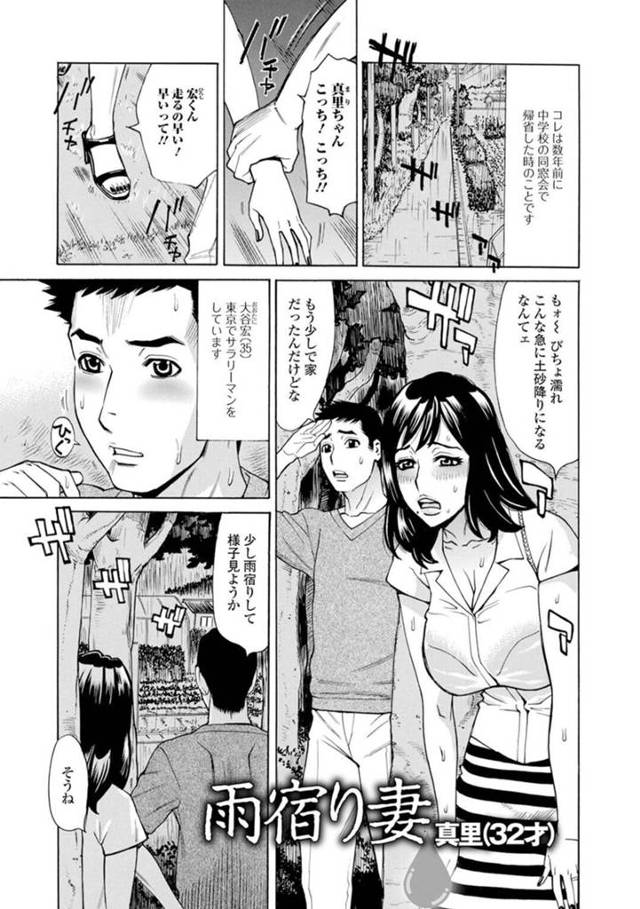 【不倫エロ漫画】中学の同窓会の為帰省した巨乳人妻は突然の雨に降られてしまい元同級生で幼馴染と一緒に雨宿りをする【牧部かたる】