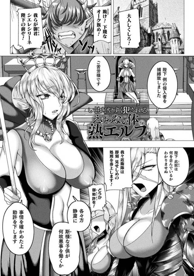 【エロ漫画】ババァボディのエルフ女王が子供オークにザーメンぶち込まれて熟女処女マンコ覚醒しちゃった【ZIRAN】