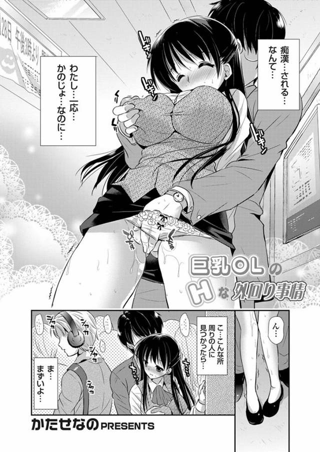 電車の中で恋人の男上司に痴漢プレイされる巨乳美人OL…仕事中にも関わらずラブホに移動してイチャつきまくり、激しい中出し調教セックスでマゾ絶頂【かたせなの：巨乳OLのHな外回り事情】