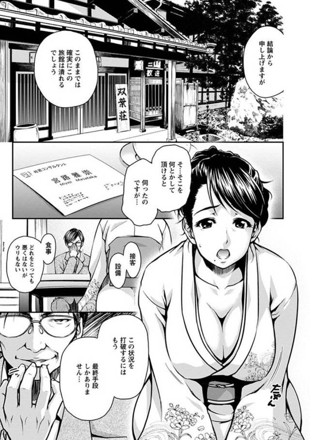 【エロ漫画】旅館の経営が厳しく旅館のために身体を使う巨乳未亡人女将！！【すな★ねずみ】