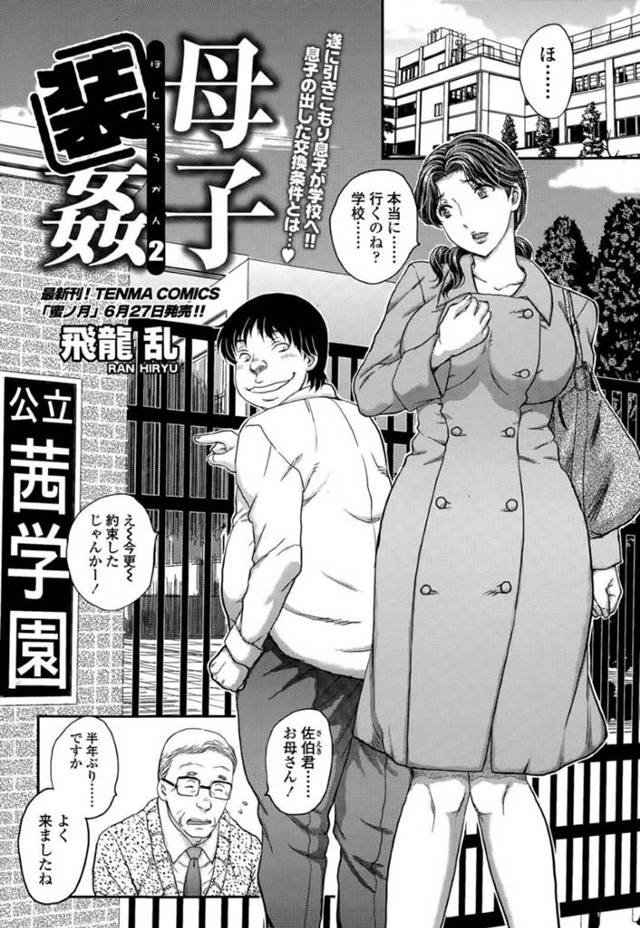 引きこもりだった息子と学校へやって来て、教師と面談したあとエロコス姿で調教される巨乳美人母…オタク男子たちに見られながら激しく犯され、中出しコスプレ母子セックスでマゾ絶頂【飛龍乱：母子装姦２】